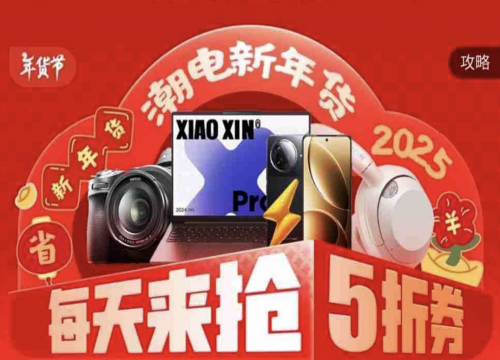 节超划算 5折券手机耳机文具等好礼免费送PG电子麻将胡了2模拟器京东3C数码年货(图2)
